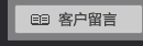 客户留言