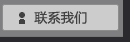 联系我们
