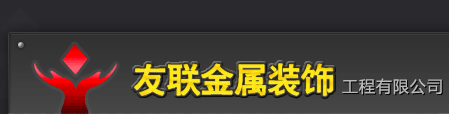 沈阳友联金属装饰工程有限公司