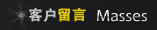 客户留言