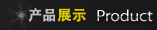 产品展示