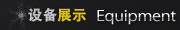 设备展示