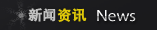 新闻资讯