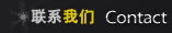 联系我们